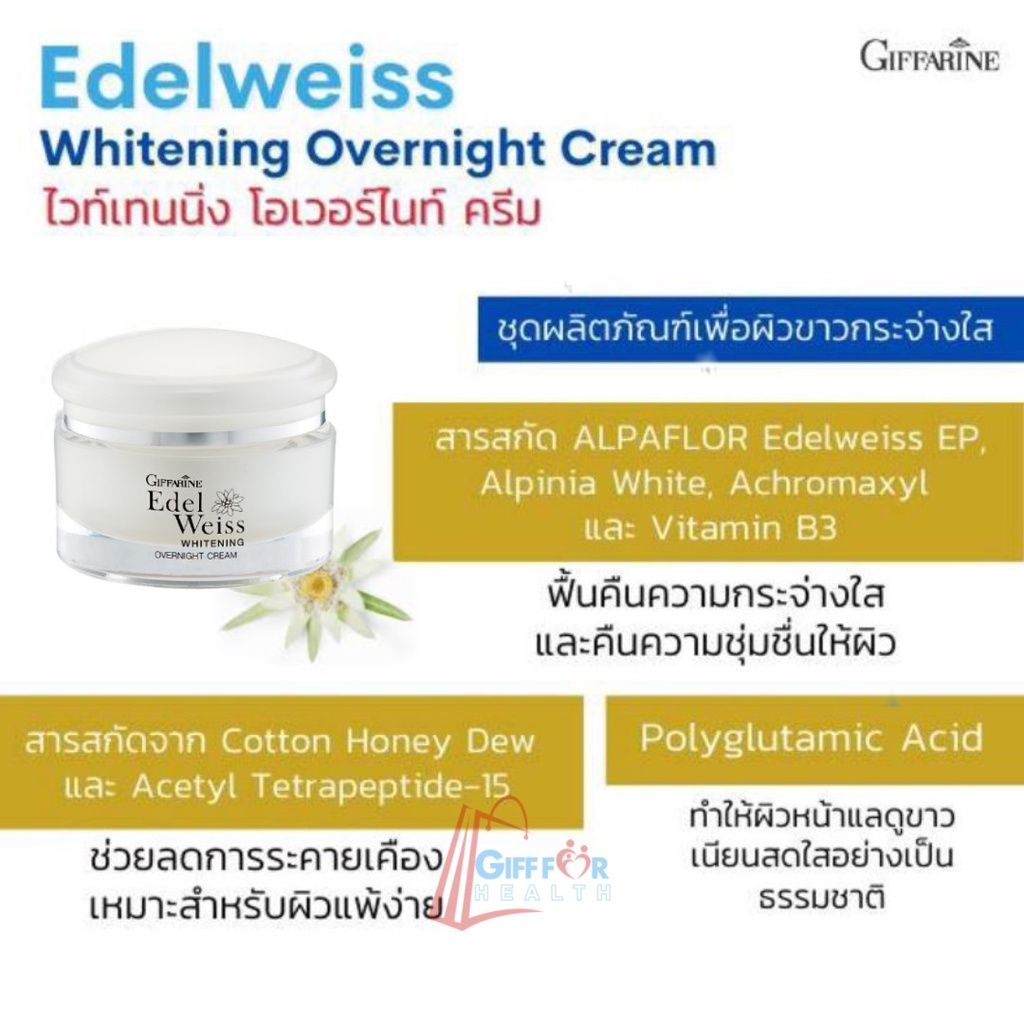 ครีมบำรุงผิวหน้า สำหรับกลางคืน ผิวชุ่มชื่น เนียนใส ครีมทาหน้า กิฟฟารีน เอดดัลไวส์ ไวท์เทนนิ่ง โอเวอร์ไนท์ ครีม ราคา ถูกที่สุด ดีลบีเคเค แกลเลอรีภาพที่ 3