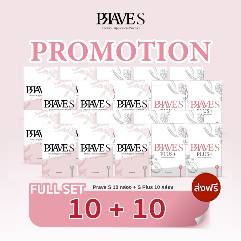 [[ มีโค้ดลด50฿📌 ]] FULL SET ✅ (PRAVE S 10 กล่อง + PRAVE S PLUS 10 กล่อง)