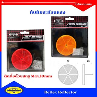 แผ่นทับทิมสะท้อนแสง ทับทิมสะท้อนแสง ติดรถพ่วง รถบรรทุก ทับทิ…