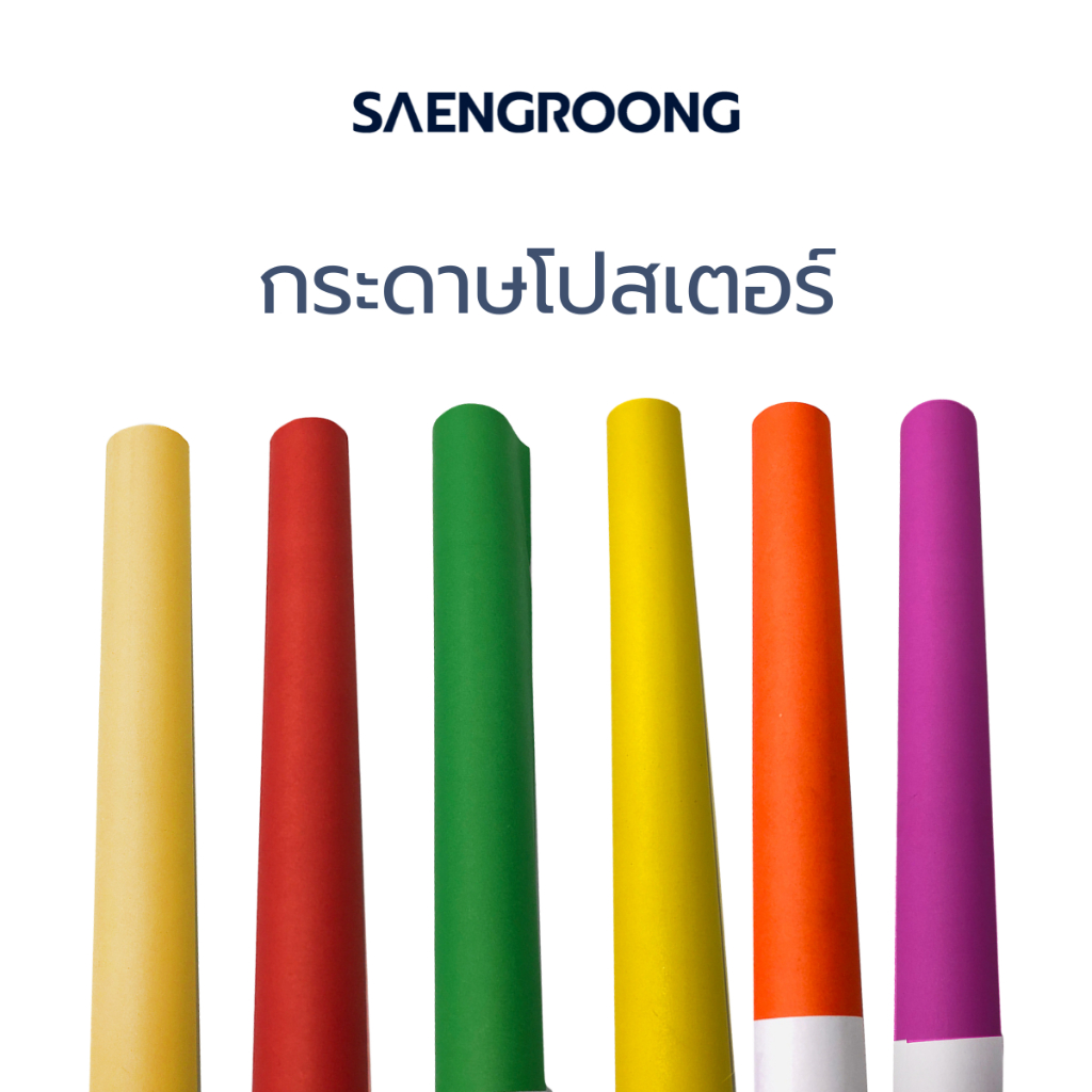 Saengroong กระดาษโปสเตอร์ สี 2ด้าน 1แผ่น / (ขั้นต่ำ 5แผ่น)