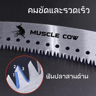 MUSCLE COW เลื่อยโค้งตัดกิ่งไม้ ปลายโค้ง แข็งแรง ทน กระชับมือ ขนาด 14 นิ้ว