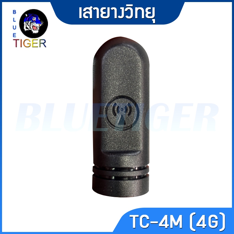 เสายางวิทยุสื่อสาร 4G ใช้กับ SPENDER TC-4M และวิทยุสื่อสาร POC