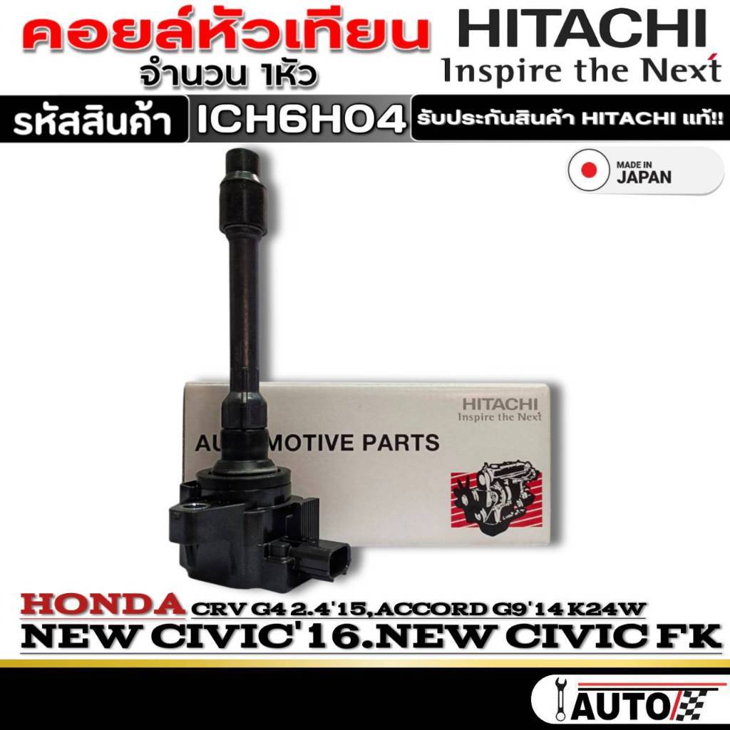คอยล์หัวเทียน Honda New Civic FC/New Civic FK/CRV G4 2.4/Accord G9 K24W ยี่ห้อ HITACHI รหัส(ICH6H04)