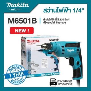 MAKITA เครื่องสว่าน 1/4