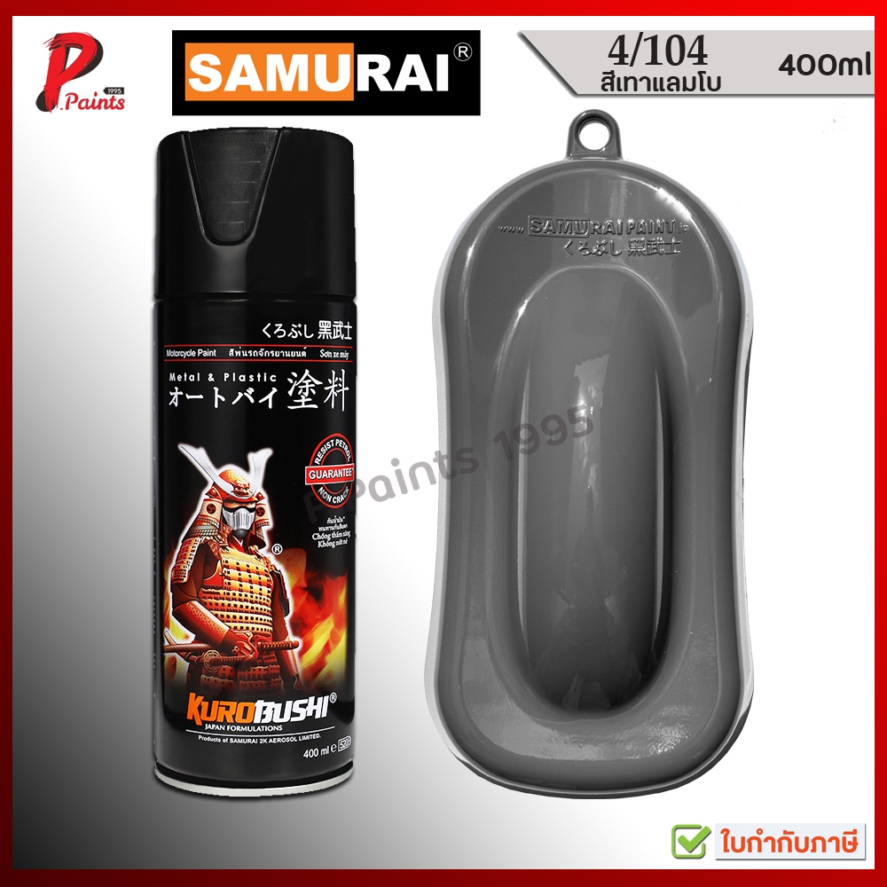 สีสเปรย์ซามูไร สีเทา เทาแลมโบ 4/104 สีซามูไร สีพ่นรถ ซ่อมสีรถ สีชามูไร SAMURAI PAINT GRAY COLOR