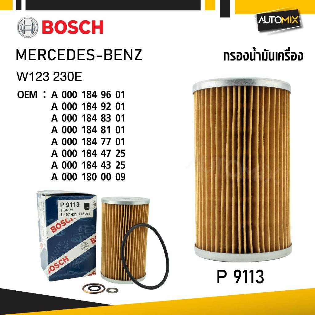 P 9113 กรองน้ำมันเครื่อง BOSCH กรองน้ำมันเครื่อง BENZ รุ่น MERCEDES-BENZ W123 230E