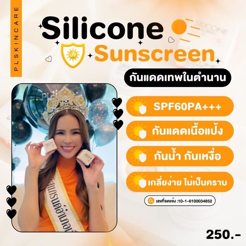 พร้อมส่ง #กันแดดเทพ 🌞 PL Skincare Silicone Sunecreen SPF60 PA+++ ไม่มัน ไม่วอก ไม่เทา เนื้อบางเบาไม่หนักหน้า