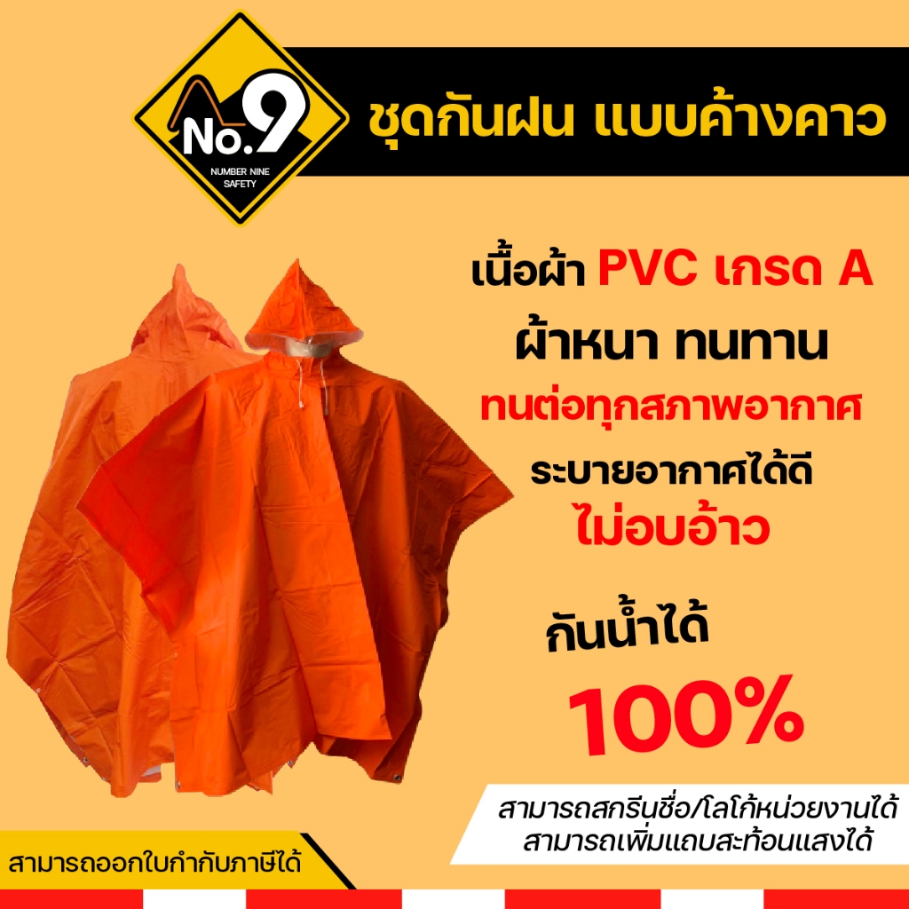 เสื้อกันฝนค้างคาวปันโจ สีส้ม แถบสะท้อนแสง PVC หนา ทนทาน ฟรีไซส์ ระบายอากาศดี