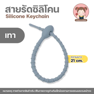 สายรัดซิลิโคน สายซิลิโคน ความยาว 21 cm. ที่รัดสายชาร์จ/สายเคเบิล สายพวงกุญแจ, จี้อเนกประสงค์ , DIY