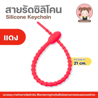 สายรัดซิลิโคน สายซิลิโคน ความยาว 21 cm. ที่รัดสายชาร์จ/สายเคเบิล สายพวงกุญแจ, จี้อเนกประสงค์ , DIY