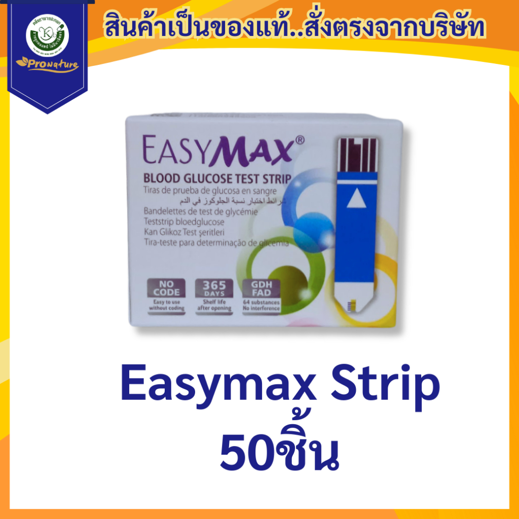 Exp.09/27รหัส 5395 Easymax Strip 50ชิ้น แผ่นวัดน้ำตาล แผ่นตรวจน้ำตาล แผ่นวัดระดับน้ำตาล