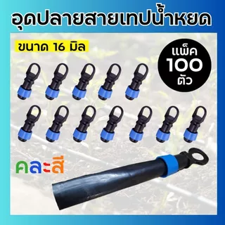 (แพ็ค100ตัว)ข้อต่ออุดปลายเทปน้ำหยด ขนาด 16 มิล ข้อต่ออุดปลาย ข้อต่ออุดปลายแบบดึงล็อค อุดปลายสาย ปิดปลายเทปน้ำหยด