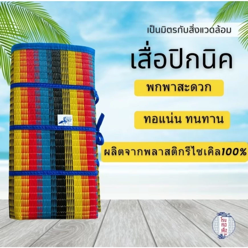 เสื่อพับปิคนิค ตรานางพญาต่อ ขนาดใหญ่ thumbnail 5