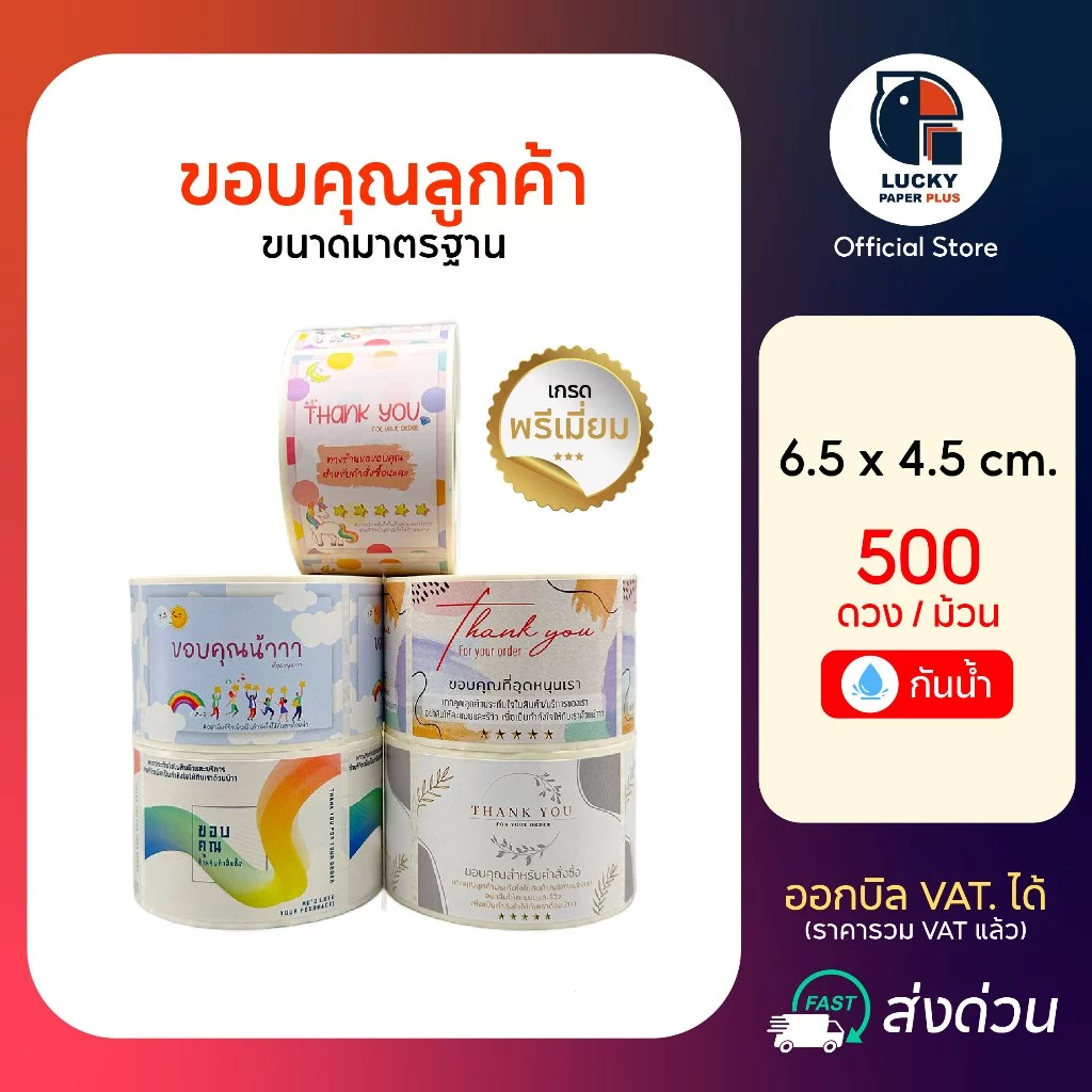 สติกเกอร์ ขอบคุณ ลูกค้า Thank you 6.5*4.5cm. 500 ดวง/ม้วน จีบลูกค้า