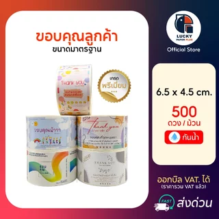 สติกเกอร์ ขอบคุณ ลูกค้า Thank you 6.5*4.5cm. 500 ดวง/ม้วน จีบลูกค้า