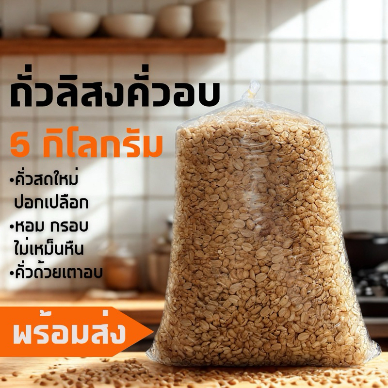 ถั่วลิสงคั่วอบ 5 กิโลกรัม | คั่วสดใหม่ ปอกเปลือก หอม กรอบ | ถั่วลิสงอบเตา | พร้อมส่ง