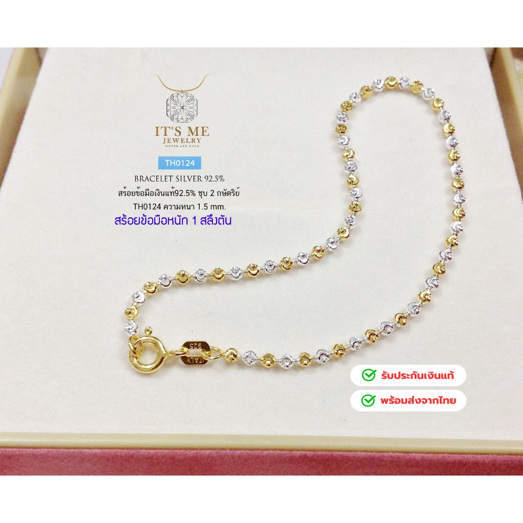 สร้อยข้อมือเงินแท้92.5% ชุบ 2 กษัตริย์ ลายมูนคัท เส้นเล็กๆ น่ารักๆ ยาว 6-7 นิ้ว (สร้อยงานอิตาลี) : T