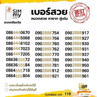 (vip.126)เบอร์ตองสวย ราคาพิเศษ ระบบเติมเงิน ซิมมาย สามารถย้า…