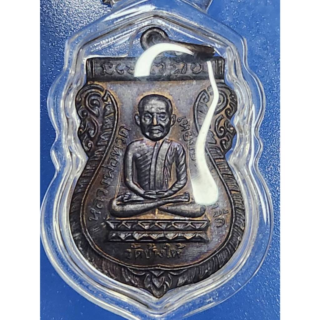 หลวงปู่ทวด ใต้ร่มเย็น บลอควัด แข้งขีด  ปี2526 เนื้อทองแดงรมดำ ผิวยังมีรุ้งติด สวยมากองค์นี่ มาพร้อมเ