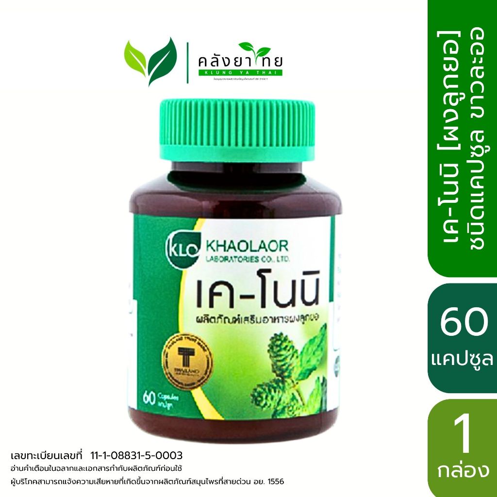 ยอแคปซูล Khaolaor ขาวละออ เค-โนนิ K-Noni  ลูกยอ 60 แคปซูล(Capsules) พร้อมส่ง