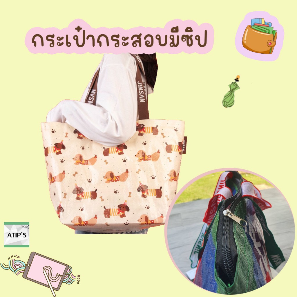 Shopping bag ลาย Happy dog พร้อมส่ง กระเป๋าผ้ากระสอบเอนกประสงค์