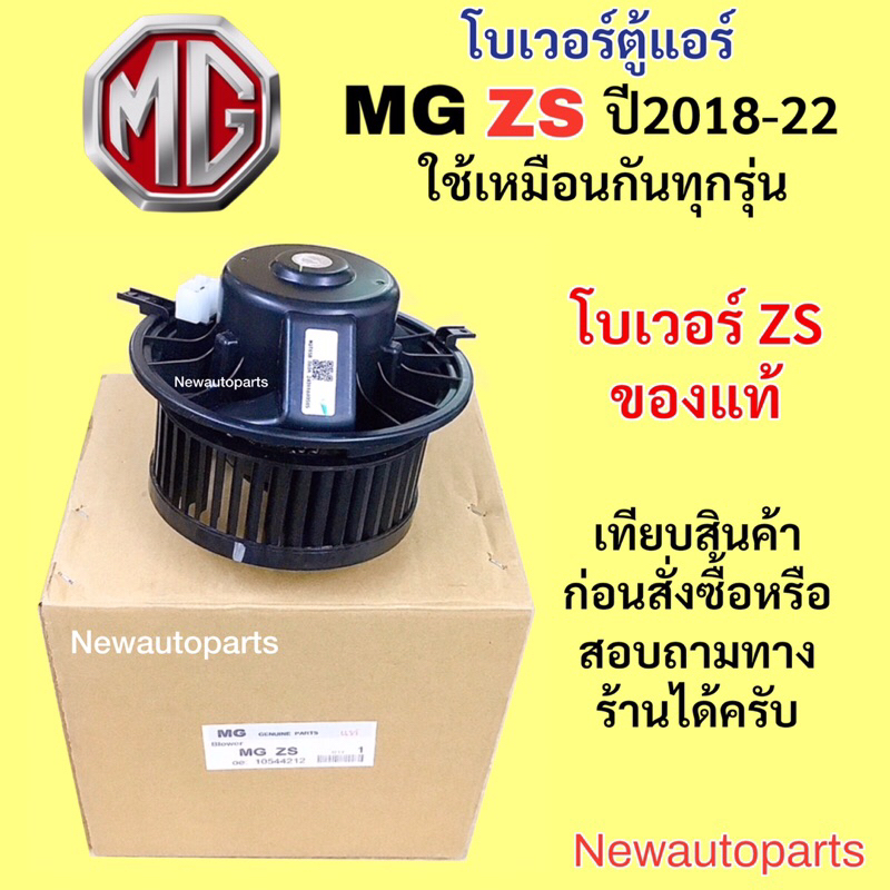 โบเวอร์แอร์ แท้ MG ZS ปี2018-22 โบลเวอร์ มอเตอร์ พัดลมเป่าตู้แอร์ BLOWER MG ZS ของแท้ตัวเดียวกับของติดรถ