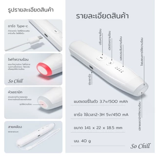 So Chill เครื่องลดคัน ลดบวมจากแผลยุงกัด ไม่มีสารเคมี ปลอดภัย คนมีครรภ์ เด็กเล็กสามารถใช้ได้ พกพาสะดวก ใช้ง่าย