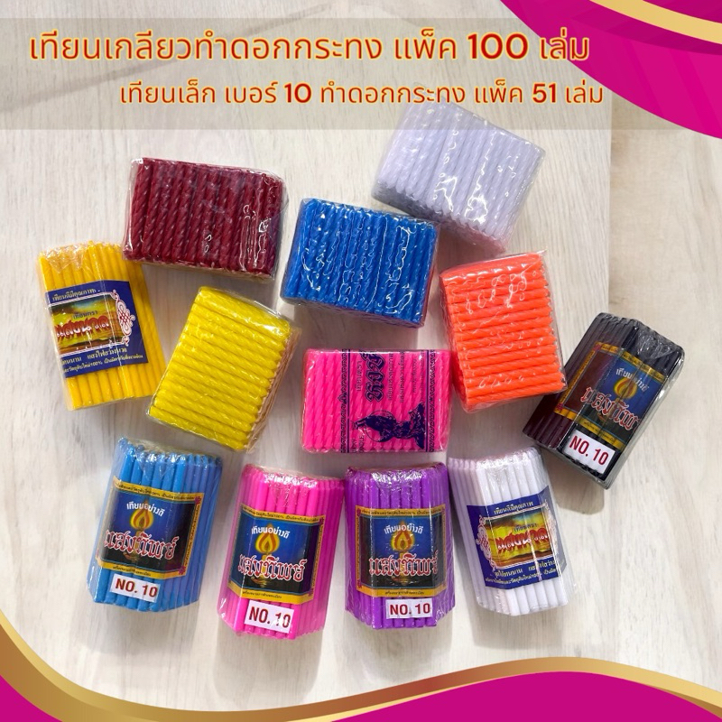 เทียนเกลียวสี เทียนทำดอกกระทง เทียนเล่มเล็ก เทียนเบอร์10