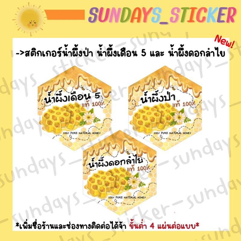 แบบใหม่!! สติ๊กเกอร์ ฉลากสินค้า โลโก้ น้ำผึ้งป่า น้ำผึ้งป่าแท้100% น้ำผึ้งเดือน5 น้ำผึ้งดอกลำไย ไดคัท พร้อมใช้งาน กันน้ำ