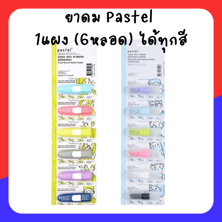 ยาดม พาสเทล pastel 1แผง(6หลอด)สวย กลิ่นหอมทุกสี ฝาไม่หาย บรรเทาอาการคัดจมูกเนื่องจากหวัด ขายใน 7-11