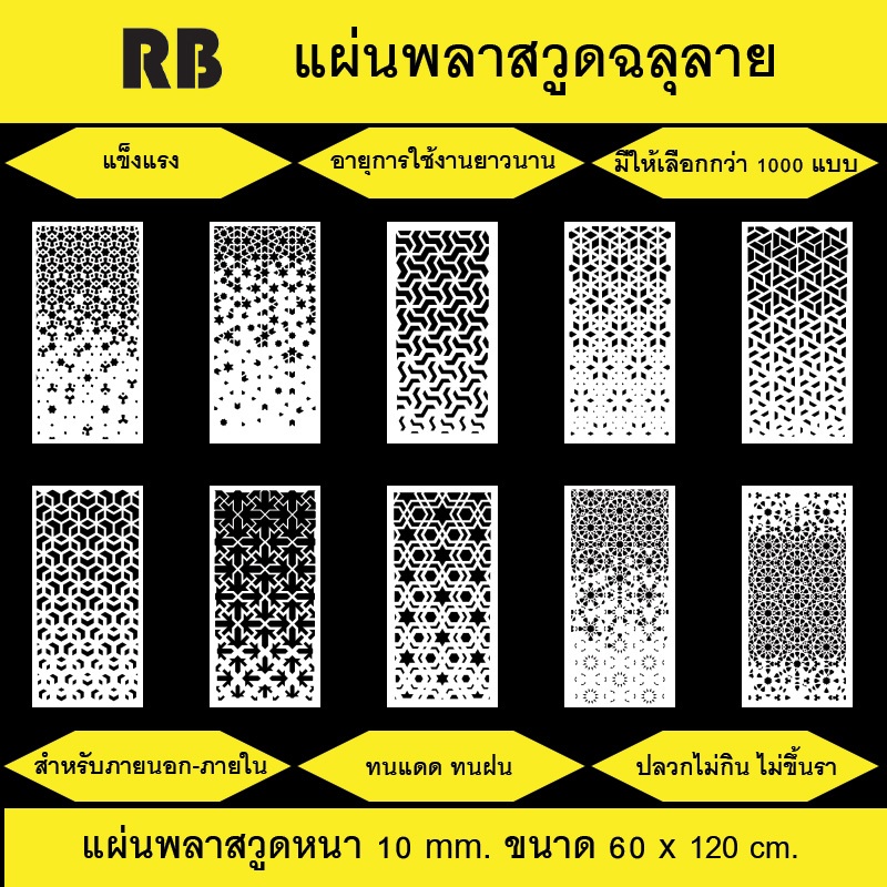 พลาสวูดฉลุลายสีขาว ขนาด 60x120 cm. สำหรับภายนอกและภายใน (แบบที่ 0211 - 0230)