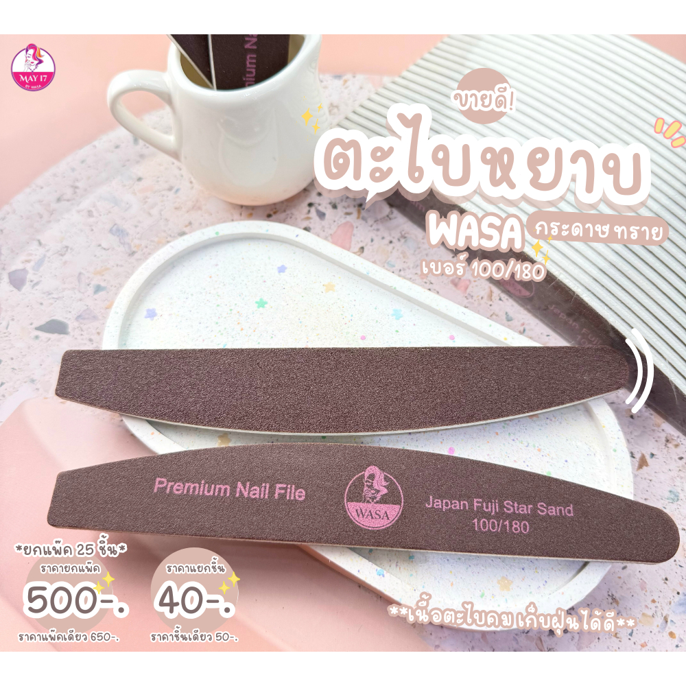 WASA Premium Nail File 100/180 ตะไบหยาบ แต่งทรงเล็บ ช่วยเก็บฝุ่นไม่ให้ฝุ่งกระจาย