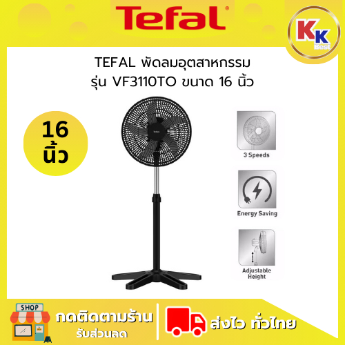TEFAL ทีฟาล์ว พัดลมตั้งพื้น พัดลมอุตสาหกรรม TURBO ESSENTIAL รุ่น VF3110TO / VF3110 ขนาด 16 นิ้ว