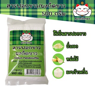 สารฟอกขาว/ผงกัดขาว Food Grade 500 กรัม ตรา แมวกวักทอง