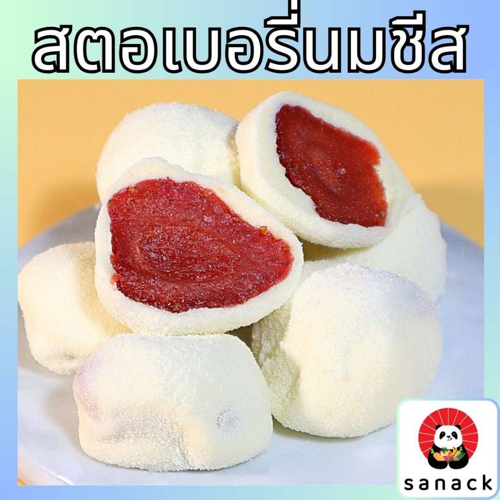 สตอเบอรี่นมชีส สตรอเบอรี่ หอม อร่อย หวานน้อย นมชีสสตอเบอรี่ นมชีส สตรอเบอรี่จิ๋ว