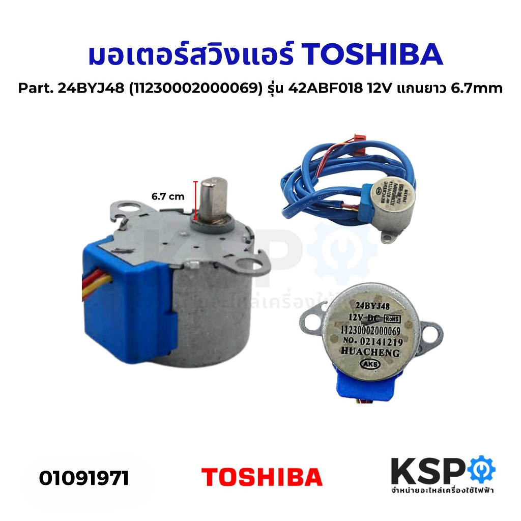 มอเตอร์สวิงแอร์ TOSHIBA โตชิบ้า CARRIER แคเรียร์ Part. 24BYJ48 (11230002000069) รุ่น 42ABF018 12V แก