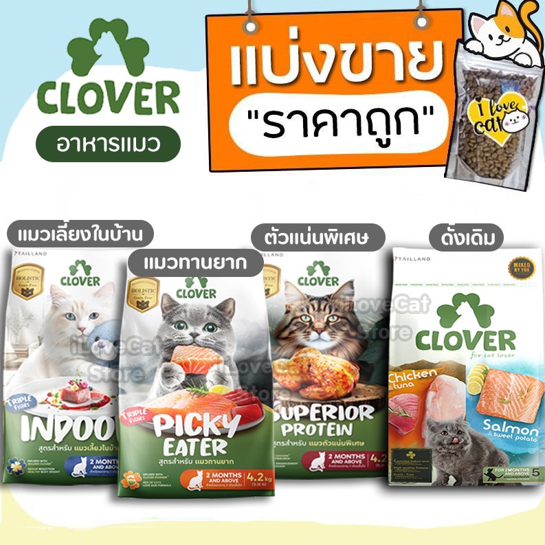 【แบ่งขาย】Clover อาหารแมวโฮลิสติกและเกรนฟรี สูตรมิกซ์บายยู สำหรับแมวทุกช่วงวัย อุดมไปด้วยโอเมก้า 3, 6