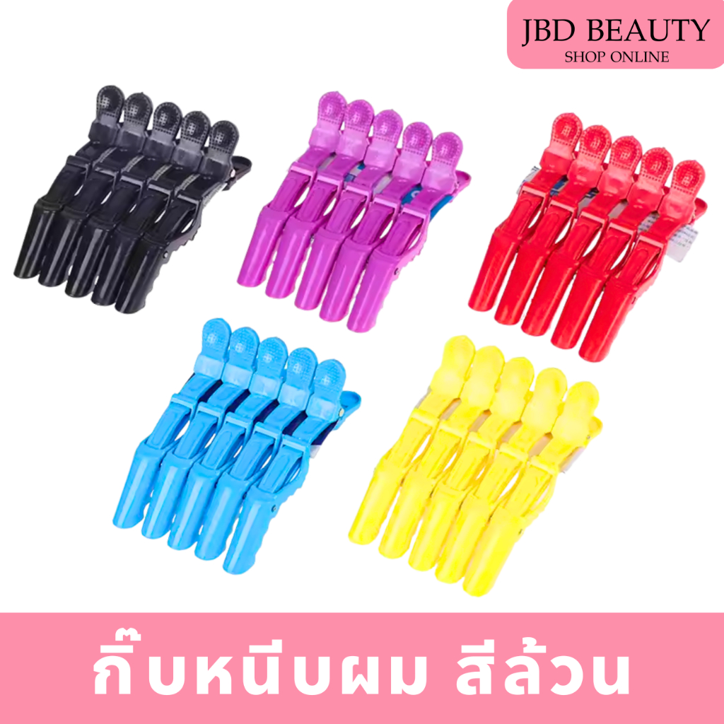 กิ๊บหนีบผม สีล้วน​ กิ๊บปากจระเข้​ ​ล็อกอย่างดี (1แพ็ค มี 5​ ชิ้น)