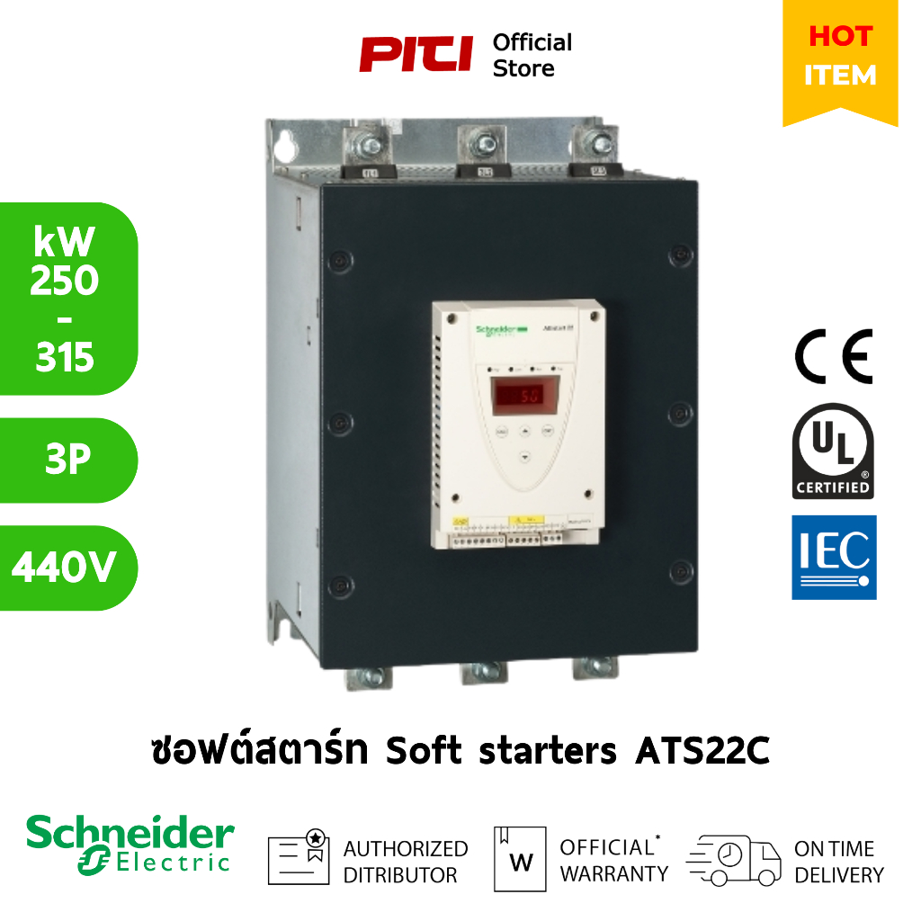 Schneider ซอฟต์สตาร์ทเตอร์ Soft starters Altistart22 250kW - 315kW start /soft stop  ATS22C.
