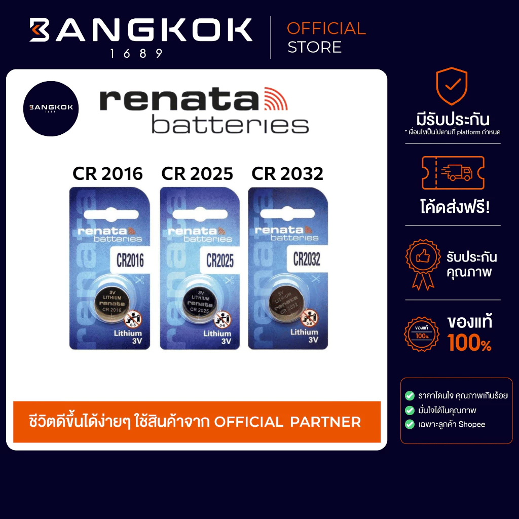 ถ่านกระดุม RENATA CR2032 / CR2025 / CR2016 3V