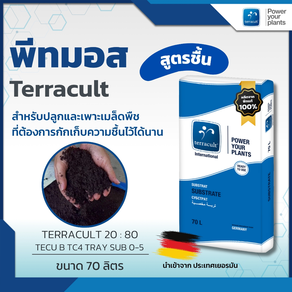พีทมอส Terracult สูตร 20:80 ขนาด 70ลิตร สำหรับเพาะเมล็ดทุกชนิด ใช้เป็นวัสดุปลูกพืชผัก พืชสวนทั่วไป และ พืชสมุนไพรทุกชนิด