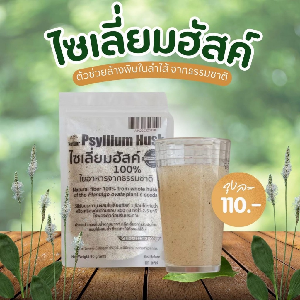 Natuur ไซเลี่ยม ฮัคส์ ,ใยอาหาร Psyllium Husk 90 กรัม  #885220320158---