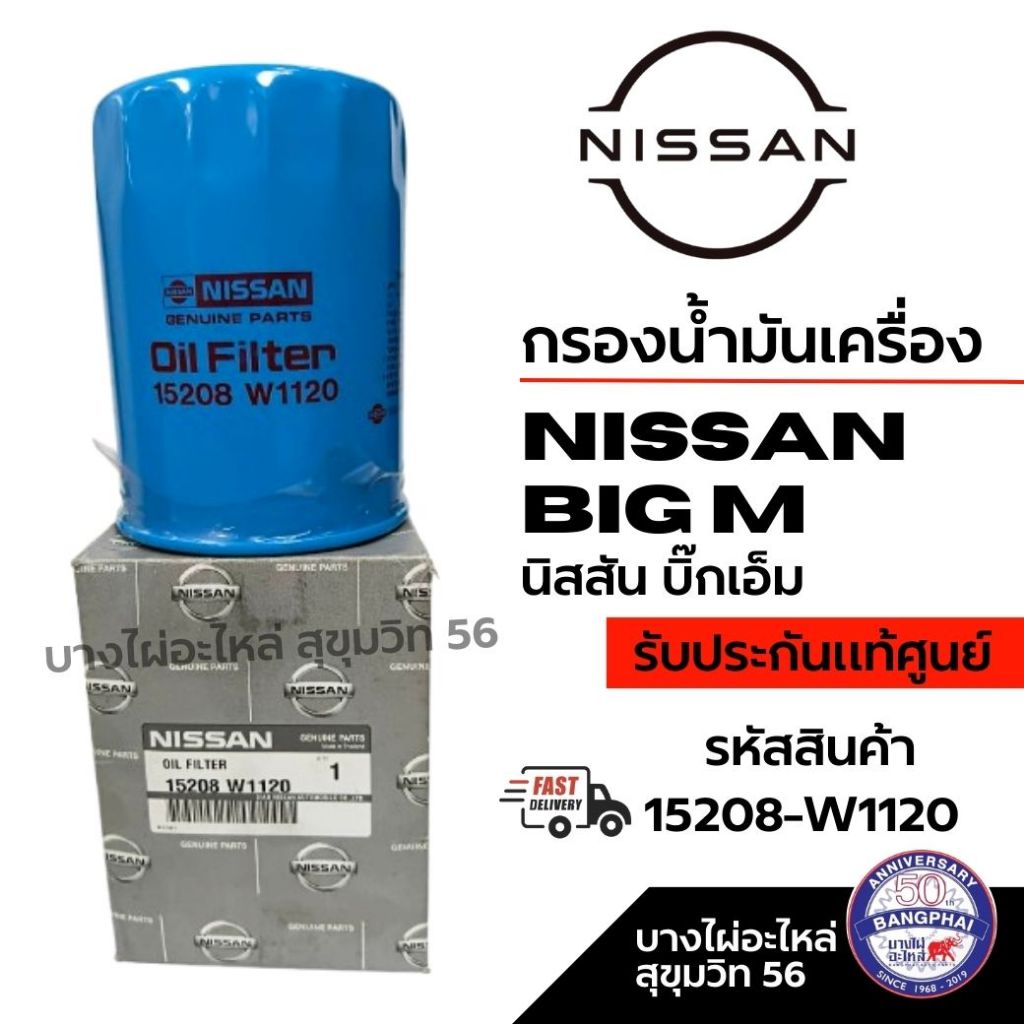 NISSAN กรองน้ำมันเครื่อง NISSAN big M นิสสัน บิ๊กเอ็ม รหัสสินค้า 15208-W1120