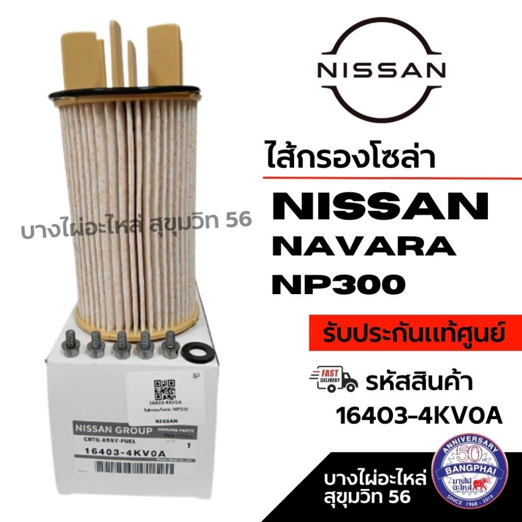 NISSAN ไส้กรองโซล่า NISSAN NAVARA NP300 รหัสสินค้า 16403-4KV0A