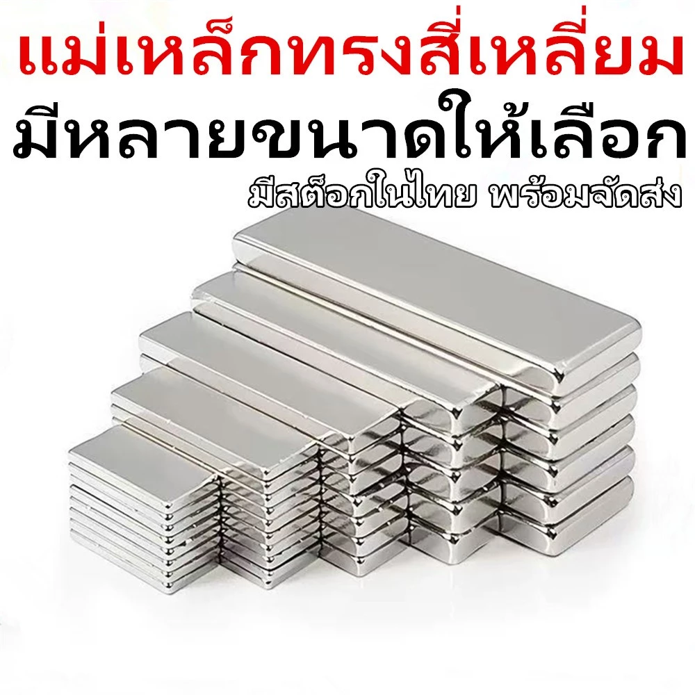แม่เหล็กนีโอไดเมียม ทรงสี่เหลี่ยม กว้างxยาวxสูง แม่เหล็ก สี่เหลี่ยม Magnet Neodymium แม่เหล็กแรงสูง