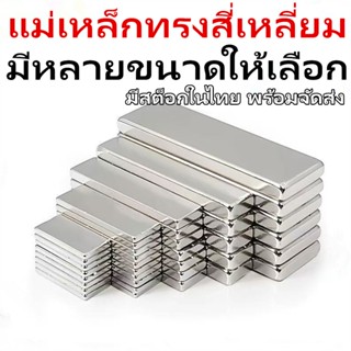 แม่เหล็กทรงสี่เหลี่ยม กว้างxยาวxสูง แม่เหล็กนีโอไดเมียม สี่เ…