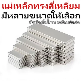 แม่เหล็กนีโอไดเมียม ทรงสี่เหลี่ยม กว้างxยาวxสูง แม่เหล็ก สี่เหลี่ยม Magnet Neodymium แม่เหล็กแรงสูง