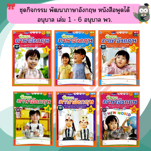 NEW SPECIAL SET ชุดกิจกรรมพัฒนาภาษาอังกฤษอนุบาลเล่ม 1-6 #พว #อนุบาล