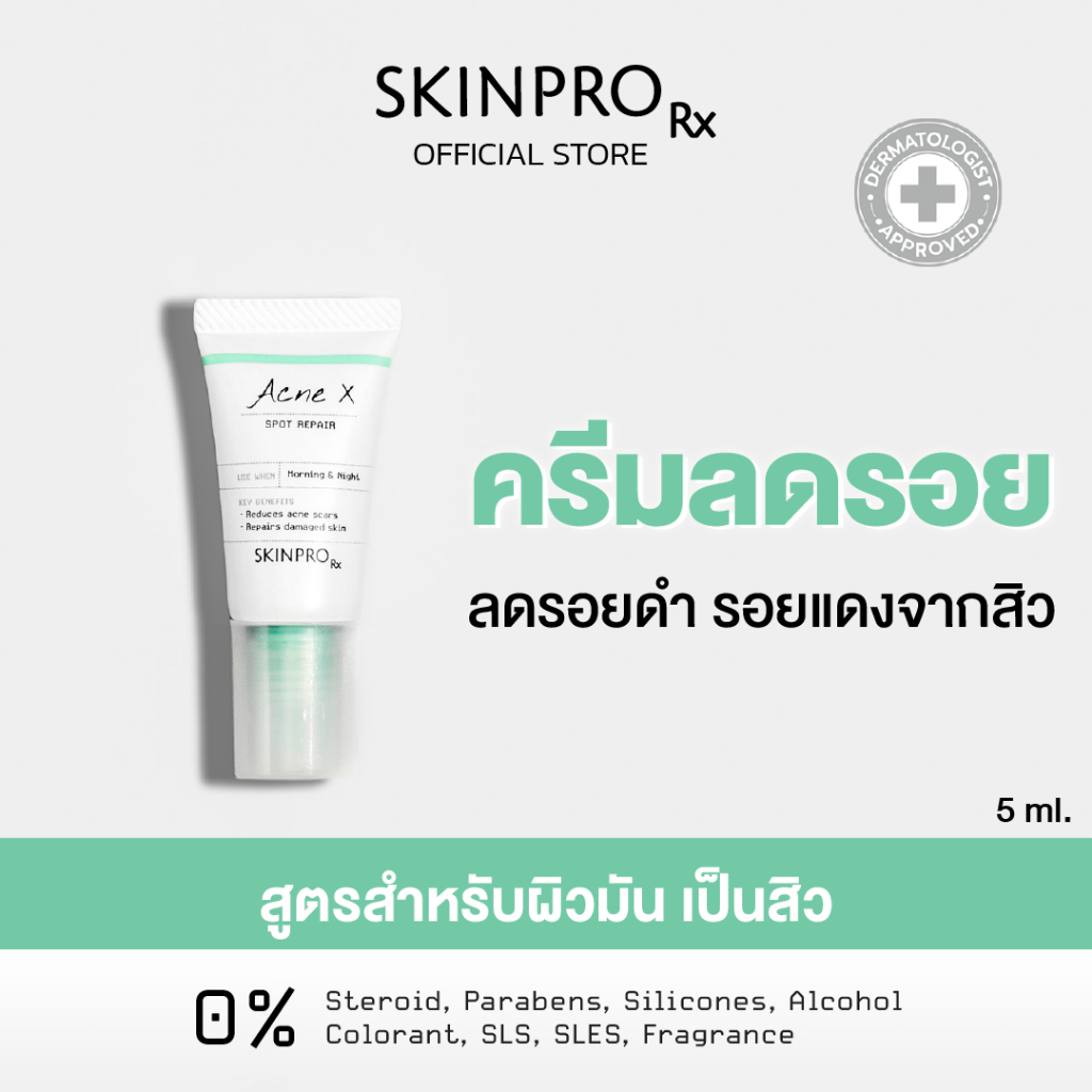 SKINPRO Rx Acne X Spot Repair 5ml ครีมลดปัญหารอยแผลจากสิว รอยแดง รอยดำ รอยแผล ลดการเกิดสิวซ้ำ