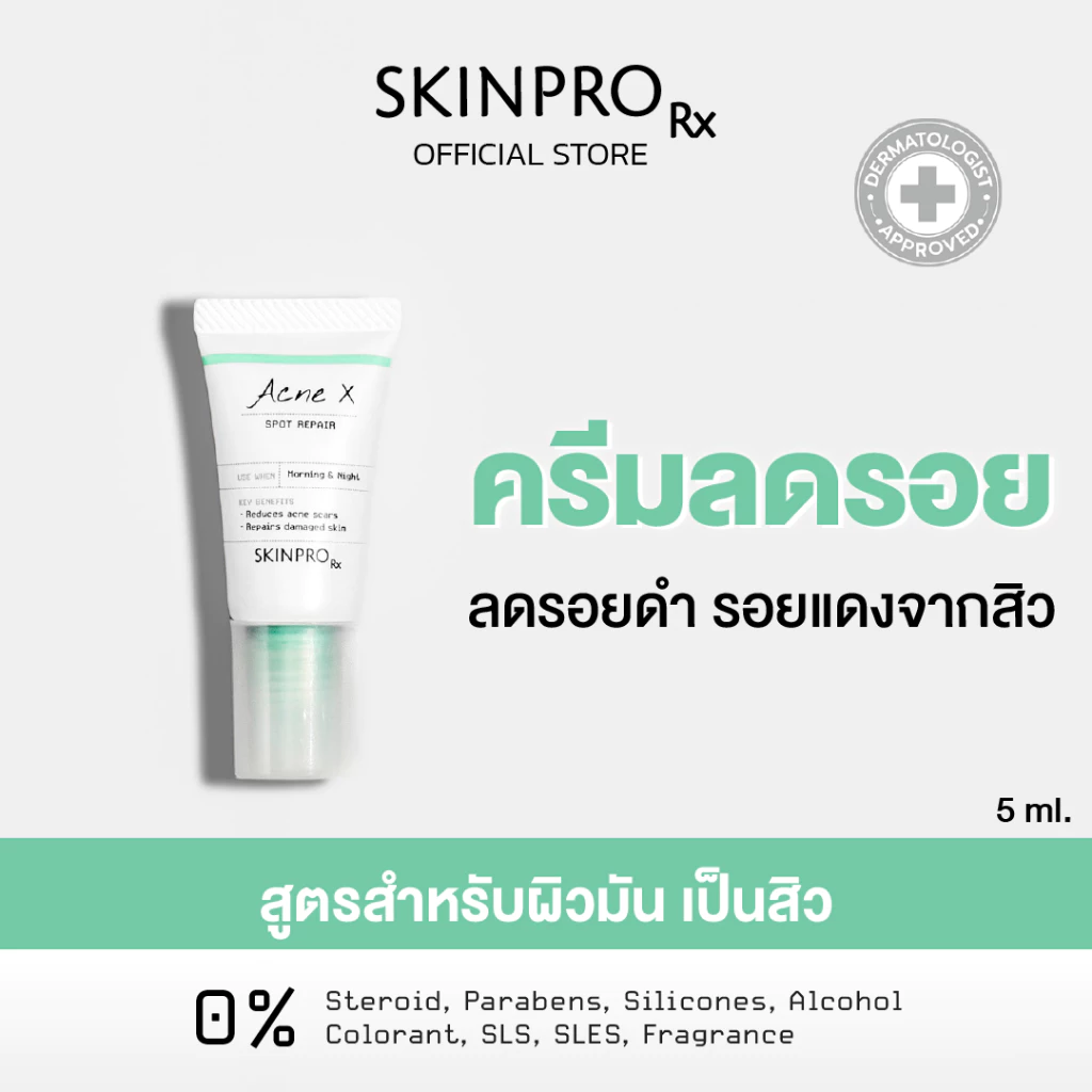 SKINPRO Rx Acne X Spot Repair 5ml ครีมลดปัญหารอยแผลจากสิว รอยแดง รอยดำ รอยแผล ลดการเกิดสิวซ้ำ